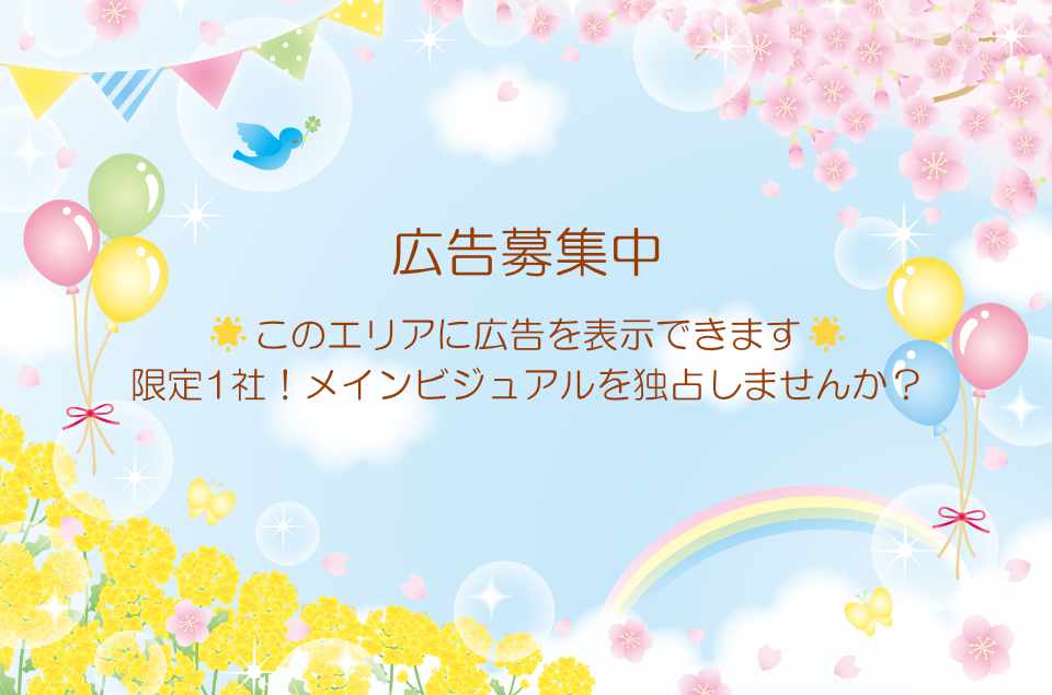 広告募集中